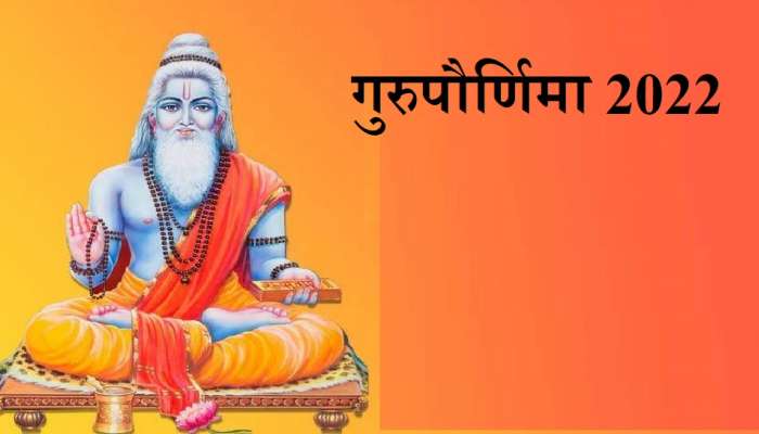 Guru Pournima 2022: गुरुपौर्णिमेला चार राजयोग! &#039;हे&#039; उपाय करून मिळवा अडचणीवर मात