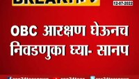 OBC आरक्षण घेऊनच निवडणुका घ्या : सानप