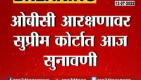  ओबीसी आरक्षणावर सुप्रीम कोर्टात आज महत्त्वाची सुनावणी 