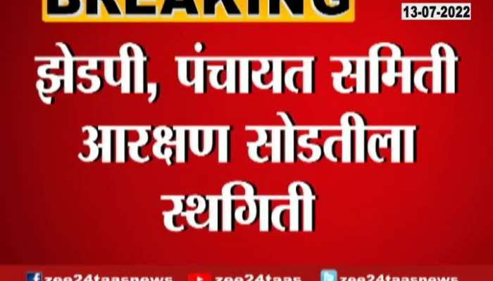 Zilla Parishad and panchayat samiti election process stopped after sc order 