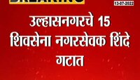 VIDEO | उल्हानगरमधील 15 नगरसेवक शिंदे गटात, उद्धव ठाकरेंना धक्का 