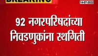 92 नगरपरिषदांच्या निवडणुकांना स्थगिती 