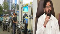 Breaking | राज्यात पेट्रोल - डिझेलचे दर कमी होणार; मुख्यमंत्री एकनाथ शिंदे 