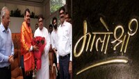 राज ठाकरे बाळासाहेबांची जागा घेणार? मातोश्रीऐवजी शिवतीर्थावर का जातायत भाजपचे नेते