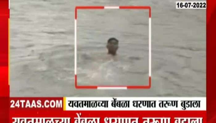 Yavatmal Boy Sachin Badod Drowned To Death In Bombla Dam