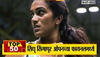 VIDEO | पी. व्‍ही. सिंधू 'सिंगापूर ओपन'च्‍या फायनलमध्‍ये 