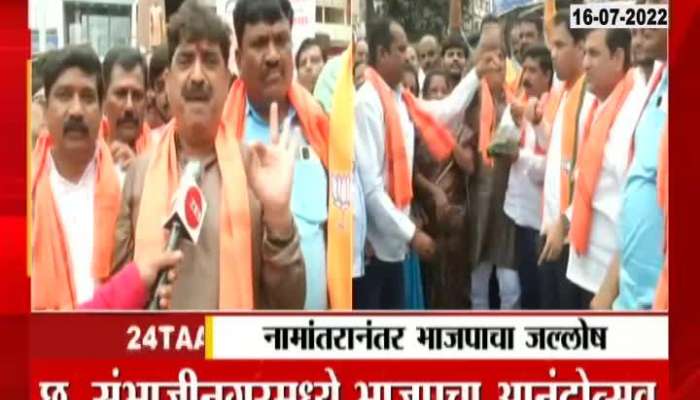 Sambhajinagar BJP Workers Celebrate After Renaming Aurangabad