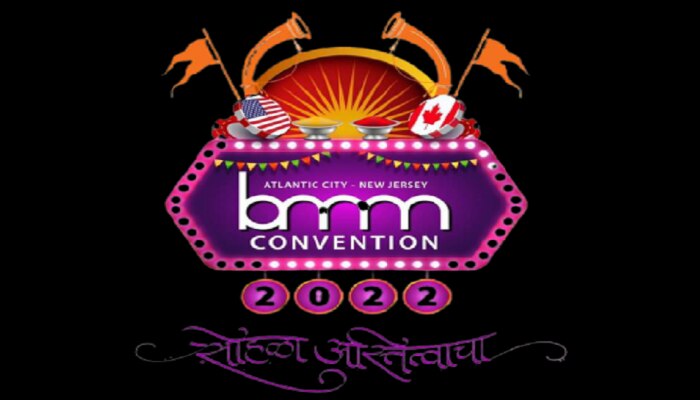  Bmm Convention 2022 : बृहन्महाराष्ट्र मंडळाचं अधिवेशन यंदा अटलांटिक सिटी न्यू जर्सीमध्ये