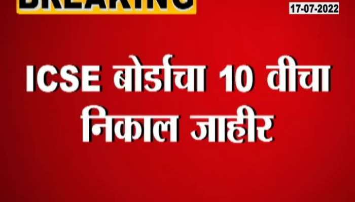 ICSE 10th Grade Board Result Declared Girls Toped The Exams 17 July 2022
