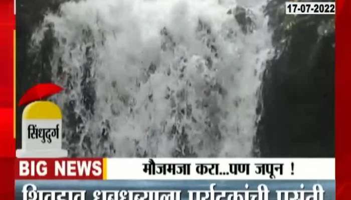 Sindhudurg Shivdav waterfall is preferred by tourists