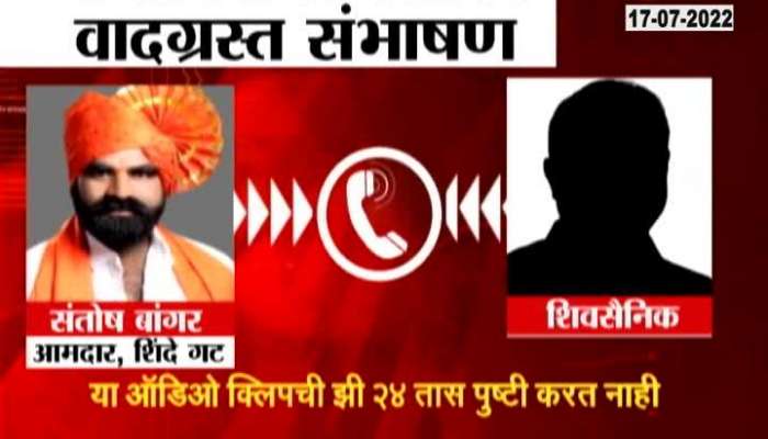 Hingoli Shiv Sena MLA Santosh Bangar Getting Trolled After Phone Call Recording Gets Viral