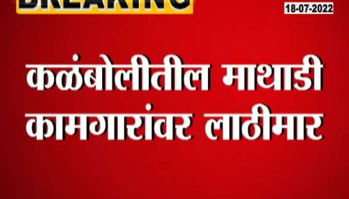 Navi Mumbai Kalamboli Police Lathi Charge On Mathadi Kamgar At SSC Cement