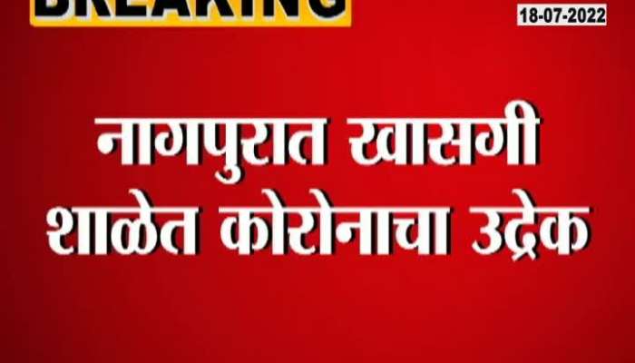 38 students found corona positive in nagpur private school 