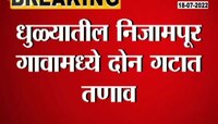  धुळ्यातील निजामपूर गावामध्ये दोन गटात तणाव, एकाचा मृत्यू 