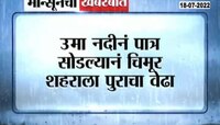  चंद्रपूरच्या चिमूर शहरात पुराच्या पाण्याचा वेढा 