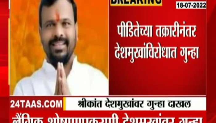 Pune Case Filed On BJP Leader Shrikant Deshmukh For Cheating