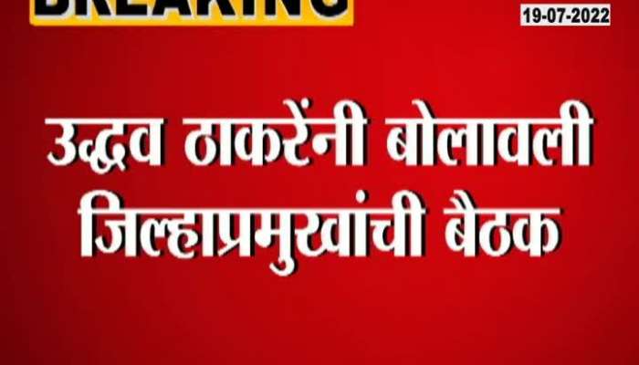 Uddhav Thackeray Called A Meeting Of District President 