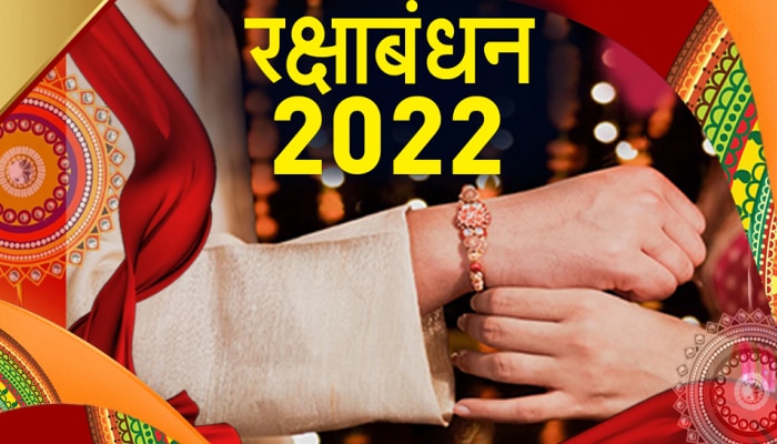 Rakshbandhan 2022: रक्षाबंधन 11 कि 12 ऑगस्टला? जाणून घ्या कोणत्या दिवशी बांधायची राखी