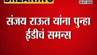 खासदार संजय राऊतांना ईडीकडून समन्स 