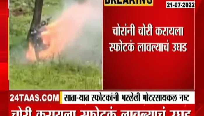 Motorcycle Full Of Explosive Destroyed In Satara karad