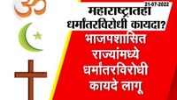 VIDEO | देशात कोणत्या राज्यात धर्मांतरविरोधी कायदा?