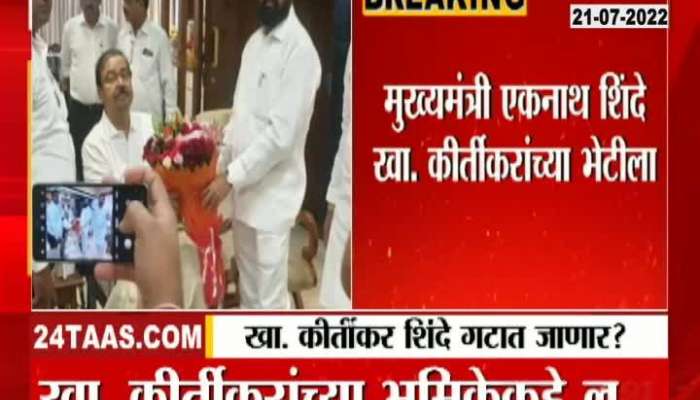 CM Eknath Shinde Meet To ShivSena MP Gajanan Kirtikar
