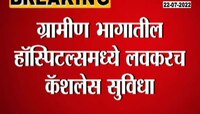 Video | ग्रामीण भागातील रुग्णालयात सुद्धा सुरु होणार कॅशलेस सुविधा 