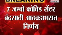 Video | जम्बो कोविड सेंटर बंद होणार? 