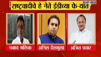 Video | राष्ट्रवादीच्या नेत्यांवर ED ची कारवाई