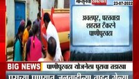अमरावतीत पुराचा फटका बसला पाणीपुरवठा योजनेला
