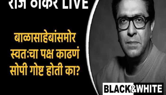 Raj Thackeray On Balasaheb Thackeray Thought 