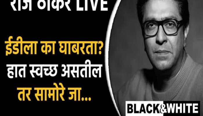 Black And White MNS Raj Thackeray attacks ShivSena Uddhav Thackeray