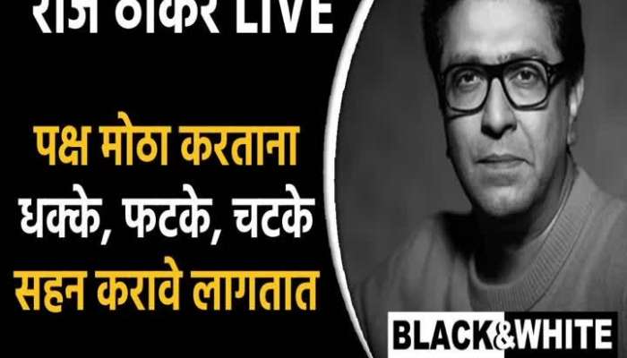 Black and White Raj Thackeray said about party growth