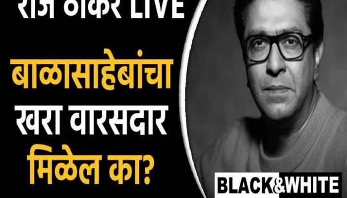 Raj Thackeray Black And White Program Will you get the true heir of Balasaheb? What did Raj Thackeray say