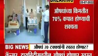 Video | कॅन्सर, डायबिटीस रुग्णांना दिलासा! 