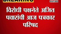 Video | विरोधी पक्षनेते अजित पवार घेणार पत्रकार परिषद 