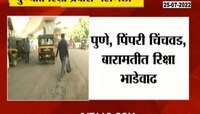पुण्यात रिक्षाचे भाडे वाढले 