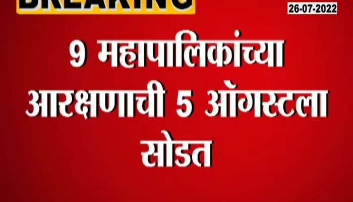 Maharashtra 9 Corporation Reservation Lottery  On 5 August 2022