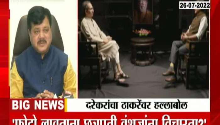 Pravin Darekar Reaction On Uddhav Thackerays Interview 