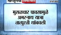 Video | अमरनाथ यात्रेला मुसळधार पावसाचा फटका 
