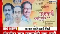 Video | मुख्यमंत्री एकनाथ शिंदे यांच्या मतदारसंघात उद्धव ठाकरे यांना शुभेच्छांचे बॅनर
