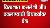 Video | विद्यार्थ्यांची जीप चिखलात अडकली! विद्यार्थ्यांनी ढकलली जीप; गणवेश चिखलाने माखले