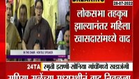 Video | सृती इराणी आणि सोनिया गांधींमध्ये तू तू मैं मैं! महिला खासदांमध्ये वाद