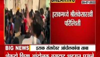 Video | इराकमध्ये श्रीलंकेसारखी परिस्थिती