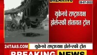Video | युक्रेनचे राष्ट्राध्यक्ष झेलेन्स्की होत आहेत ट्रोल 