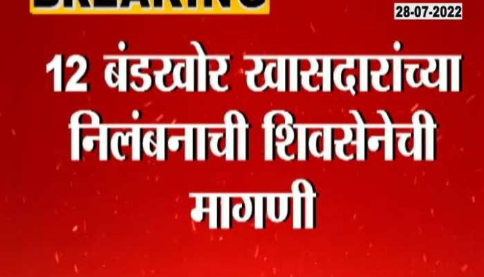 Shivsena Demand For Suspension Of 12 Rebel MPs