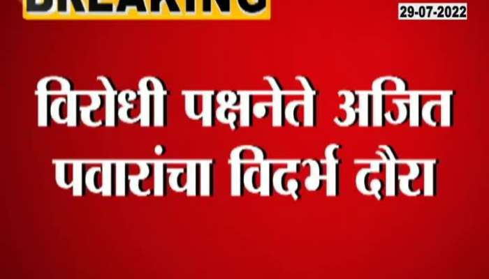 Opposition Leader Ajit Pawar to visit vidarbha 
