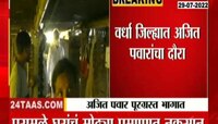 VIDEO | अजित पवार विदर्भ दौऱ्यावर, पूरग्रस्त भागाची पाहणी