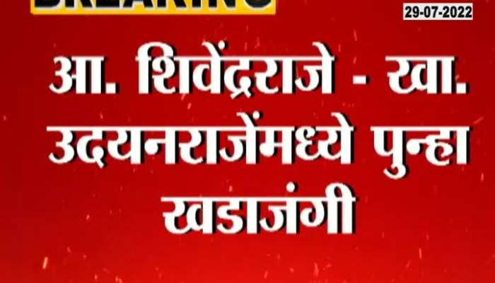 Satara BJP MLA  Shivendra Raje Bhosale  Criticize MP Udayanraje Bhosale In Nagar Palika Election