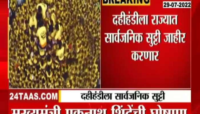 Dahihandi will be declared a public holiday in Maharashtra Chief Minister announcement